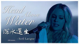 ◆ Head Above Water《深水还生》- Avril Lavigne 现场版中文字幕◆