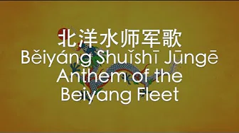 【IMPERIAL CHINESE SONG】Anthem of the Beiyang Fleet (北洋水师军歌) w/ ENG lyrics