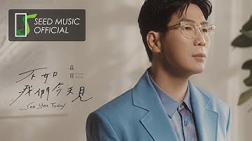 品冠《不如我们今天见》Official MV