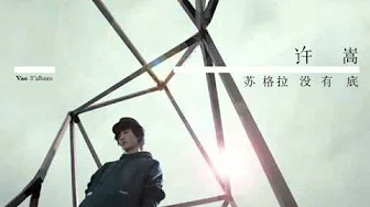 许嵩  VAE - 千百度 with lyrics