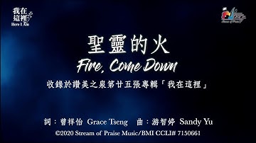 【 聖靈的火 Fire, Come Down 】官方歌詞版MV (Official Lyrics MV) - 讚美之泉敬拜讚美 (25)