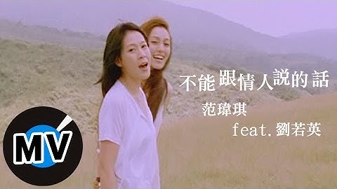 范瑋琪 Christine Fan - 不能跟情人說的話 (官方版MV)