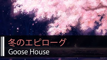 【HD】光るなら - Goose house - 冬のエピローグ【中日字幕】