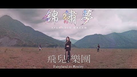 F.I.R. 飞儿乐团 [ 锦绣梦 Splendid Dream ] Official Music Video