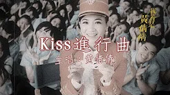 黄妃 - Kiss 进行曲  [ 纯歌曲官方MV ]〔首张时空概念专辑《 我若是黄倩倩 》〕