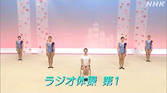 [テレビ体操] ラジオ体操第1 | NHK