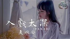 夏婉安 - 入戏太深（女生电音版）【动态歌词MV】