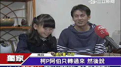 独／与柯P合唱如家人　7岁芯羽献「声」助选│叁立新闻台