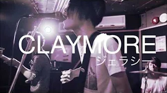 CLAYMORE ジェラシー