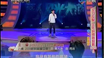 华人星光大道 20111120 pt.12/22 王睿-Beautiful love
