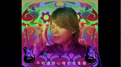 伍佰&China Blue [结]官方完整HD MV