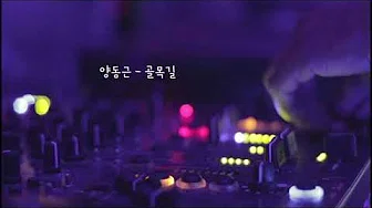 [K-POP]양동근 - 골목길 韩国歌曲