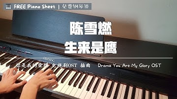 陈雪燃- 生来是鹰 钢琴抒情版【你是我的荣耀 电视剧OST】插曲 Drama You Are My Glory OST Piano Cover【FREE Piano Sheet 免费钢琴谱】