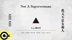 孙盛希 Shi Shi Feat 魏如萱 waa wei【我又不是女超人 Not A Superwoman】Official Lyric Video