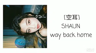 [空耳] SHAUN - way back home