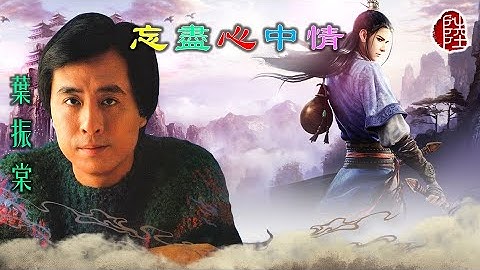 葉振棠【忘盡心中情 1982】(歌詞MV)(1080p)(作曲：顧嘉煇)(填詞：黃霑)電視劇《蘇乞兒》主題曲(Johnny Yip)