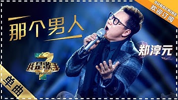 郑淳元《那个男人》：中文演绎 空降补位 - 单曲纯享《我是歌手3》I AM A SINGER 3【歌手官方音乐频道】