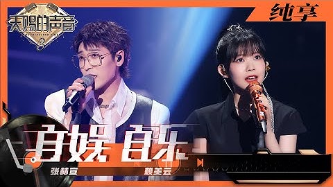 纯享丨张赫宣赖美云全新演绎《自娱自乐》 摇滚风舞台极具魅力    #天赐的声音3 EP11 20220527