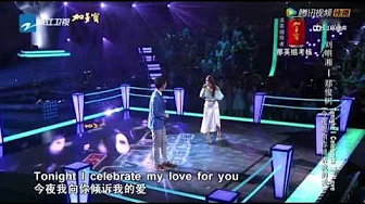 中国好声音3 刘明湘 郑俊树 Tonight I celebrate my love