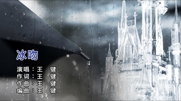 【热门歌曲】王键 - 冰吻（高清1080P）KTV原版