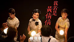 黄妃 - 颠倒歌  [ 纯歌曲官方MV ]〔 首张时空概念专辑《 我若是黄倩倩 》〕