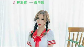 ♬ 林玉英 ━ 雨中鸟
