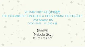 【アイドルマスター】「Nebula Sky」(歌：アナスタシア)