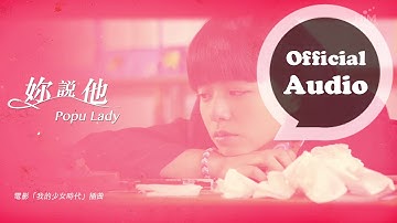 Popu Lady [ 妳说他 All about him ] 官方歌词版MV (｢我的少女时代｣电影插曲)
