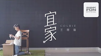 【Colbie 王思涵】宜家 官方歌词 MV