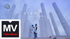 简迷离 GEMINI【Hi未来】HD 高清官方先导版 MV
