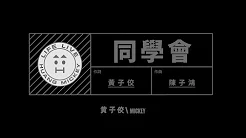 黄子佼【同学会】Official Music Video