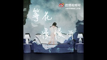 【HD】2021.07.26 李宇春 新歌《清福》歌词版MV by李宇春工作室| Li Yuchun Chris Lee