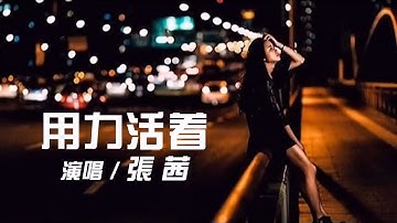 ZhangQian 张茜 - 新歌 《用力活着》 【创作Creative MV - Lyrics】 我们都在用力的活着, 酸甜苦辣里醒过也醉过