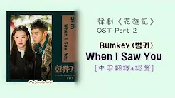 [中字翻译] Bumkey (범키) - When I Saw You (화유기/Hwayugi/花游记) OST Part 2