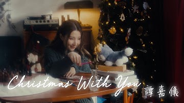 谭嘉仪 Kayee Tam - Christmas with You (Official MV)