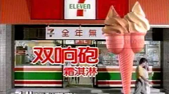 1988年7-11便利商店「双响砲霜淇淋」电视广告（岳玉蓉与吴倩莲共同演出）