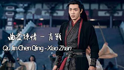 《陈情令The Untamed》OST | 曲尽陈情 — 肖战 QuJinChenQing —Xiao Zhan【魏无羡角色曲 Wei WuXian Character Song】