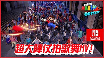 超级玛利欧 奥德赛 真人歌舞剧MV?  Super Mario Odyssey Musical - Jump Up, Super Star! [任天堂 Switch游戏]
