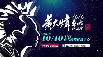 黄大煒 10-10-2019 Promo