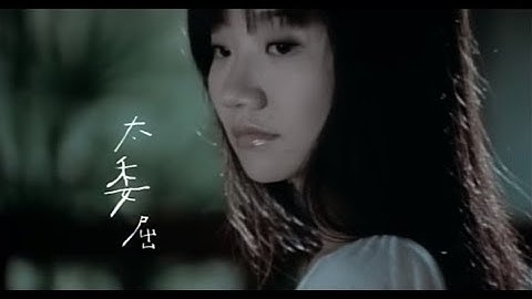 陶晶莹(陶子)《太委屈》官方MV (Official Music Video)