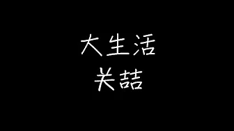 关喆 - 大生活 (动态歌词)