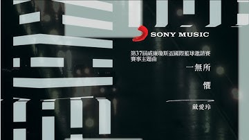 戴爱玲Princess Ai 《一无所惧 FEARLESS》Official Music Video - 第37届威廉琼斯盃国际篮球邀请赛主题曲