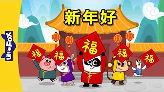 Happy New Year! (新年好!) | Holidays | Chinese song | By Little Fox