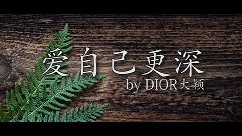 爱自己更深 歌词 (lyrics) - by DIOR 大颖