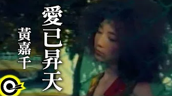 黄嘉千 Phoebe Huang【爱已昇天】Official Music Video
