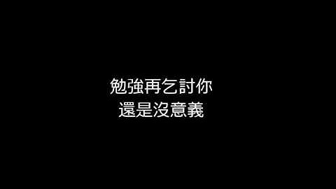 尊严 - 陈柏宇Lyrics