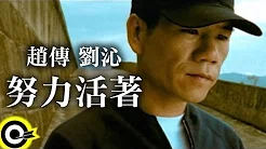 赵传 Chief Chao&刘沁 Liu Ching【努力活着 Try hard to survive】Official Music Video
