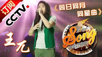 【精选单曲】《中国好歌曲》20160318 第8期 Sing My Song - 王兀《同日同月同星曲》 | CCTV