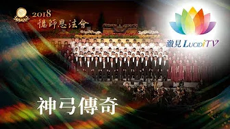 2018福智忆师恩法会－现场版《 深夜心音 _ 神弓传奇 》