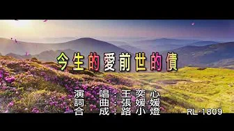王奕心 | 今生的爱前世的债 | (1080P)KTV